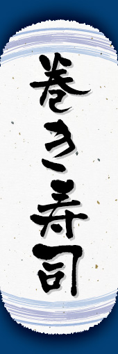 巻き寿司 06