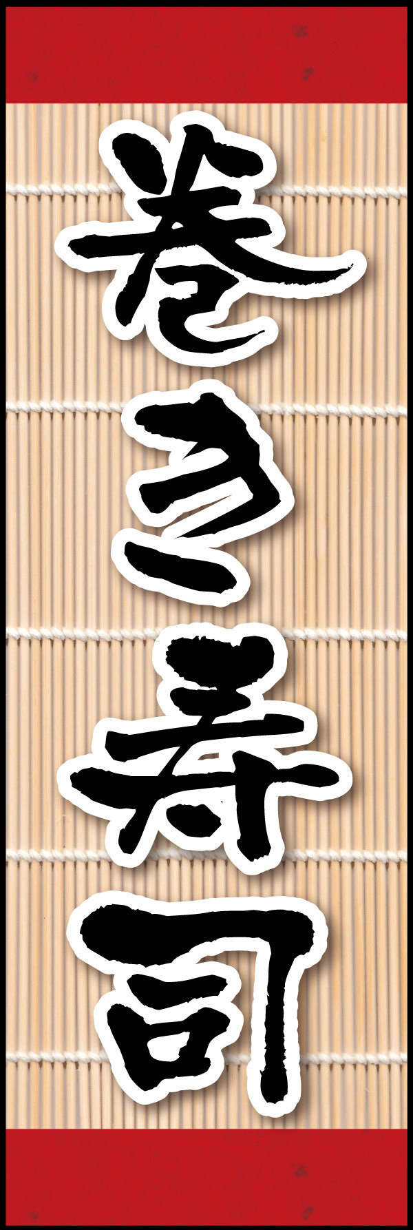 巻き寿司 07