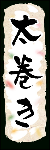 太巻き 01
