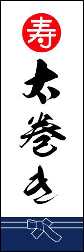 太巻き 02