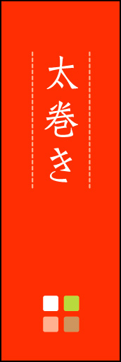 太巻き 03