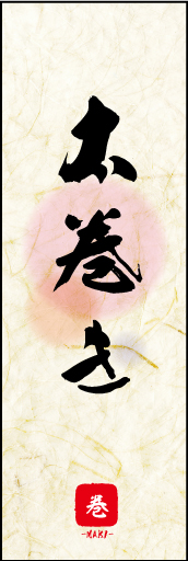太巻き 05