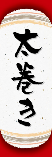 太巻き 06