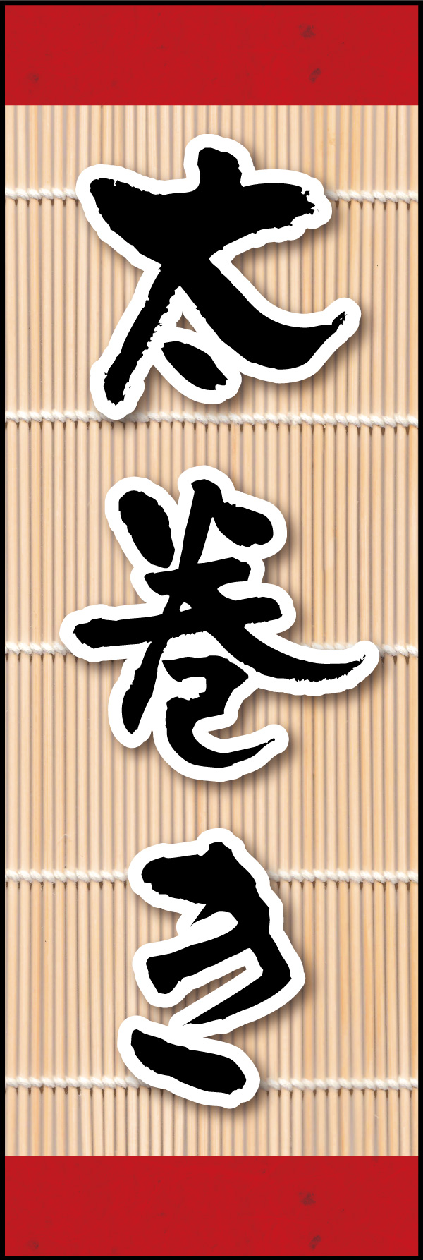 太巻き 07