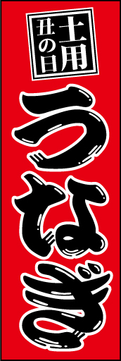 うなぎ01