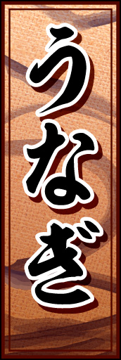 うなぎ 02