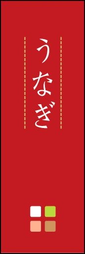 うなぎ 03