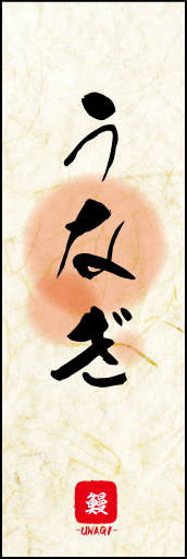 うなぎ 04