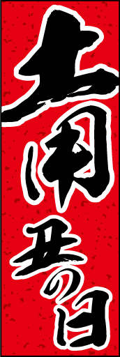 土用の丑の日01