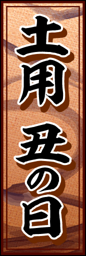 土用の丑の日 02
