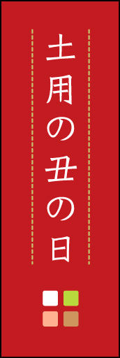 土用の丑の日 03