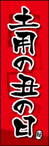 土用の丑の日 04