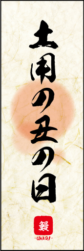 土用の丑の日 05