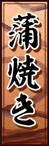 蒲焼き 01
