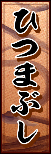 ひつまぶし 01