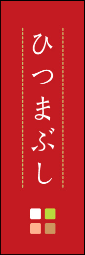 ひつまぶし 02