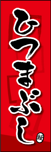 ひつまぶし 03