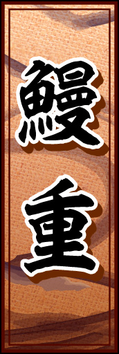 鰻重 01