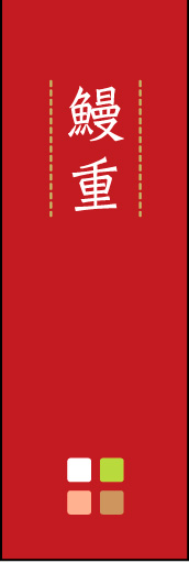 鰻重 02