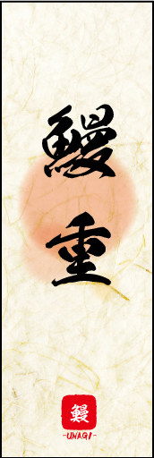 鰻重 03