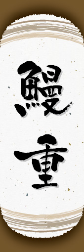 鰻重 04