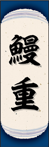 鰻重 05