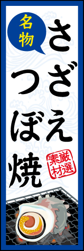 (名物)さざえ つぼ焼 01