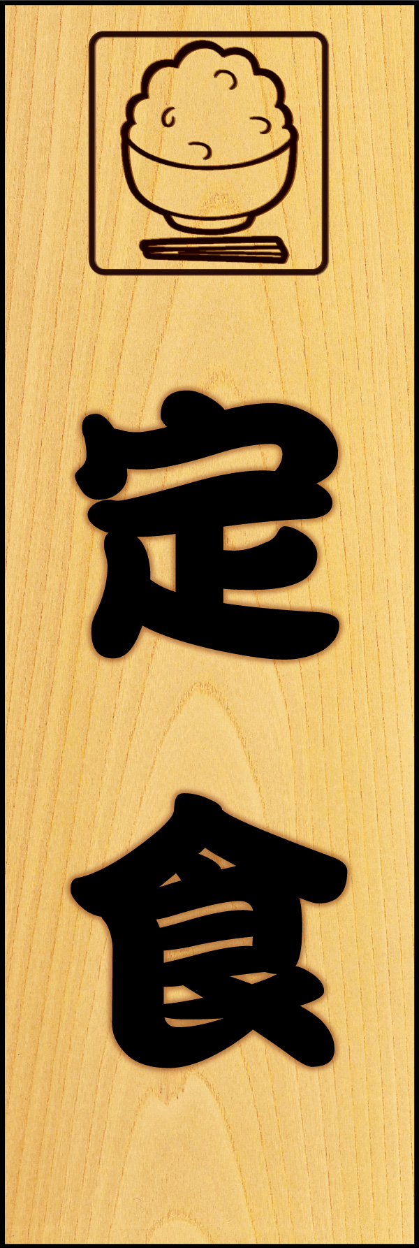 定食 08