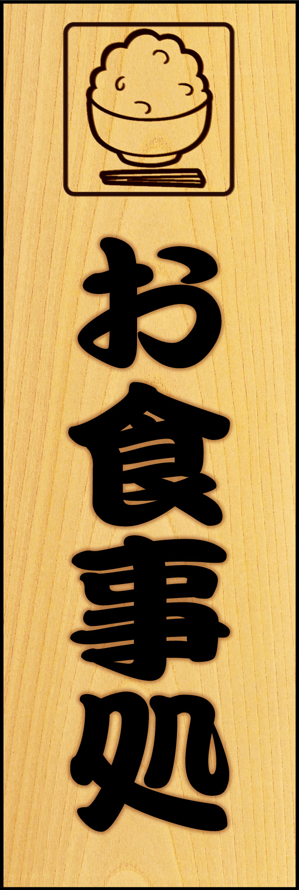 お食事処 09