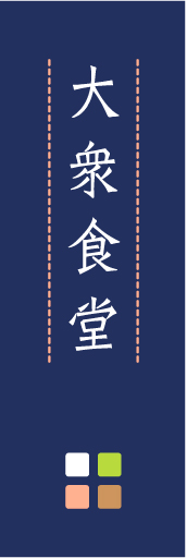 大衆食堂01