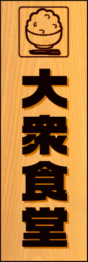 大衆食堂 02