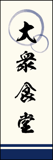 大衆食堂 03