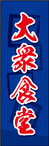 大衆食堂 04