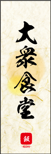 大衆食堂 05