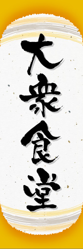 大衆食堂 06