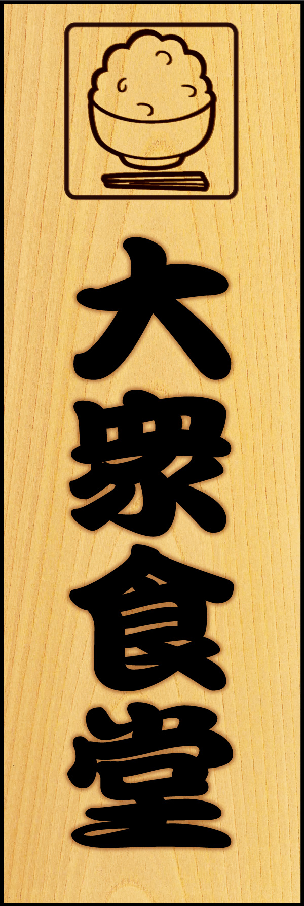 大衆食堂 07