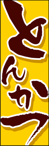 とんかつ01