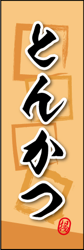 とんかつ 02