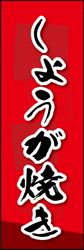 しょうが焼き 02