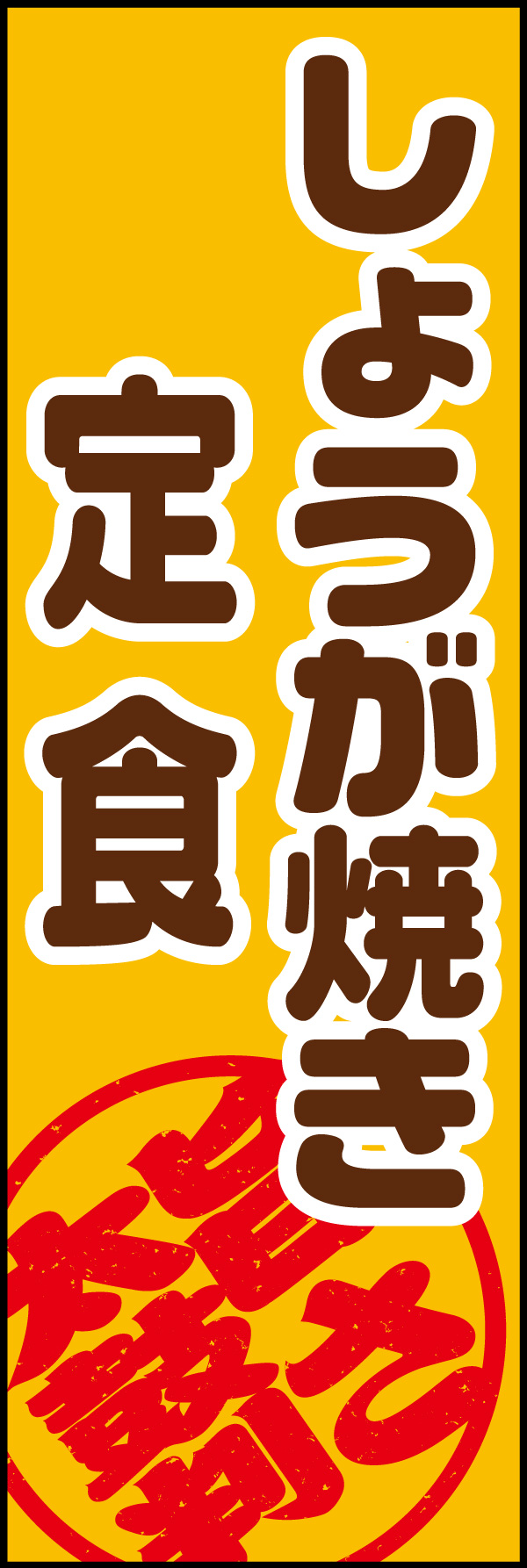 しょうが焼き 03