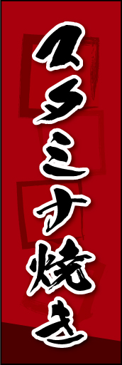 スタミナ焼き 01