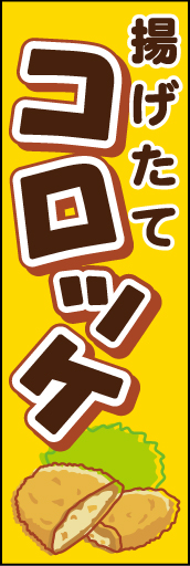 コロッケ01