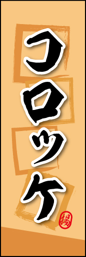 コロッケ 02