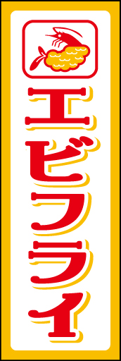 エビフライ01