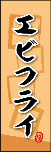 エビフライ 02