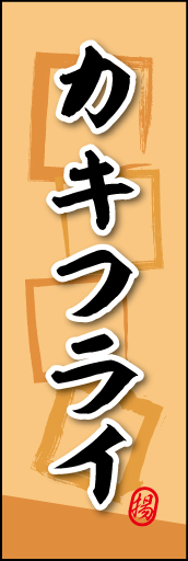 カキフライ 02