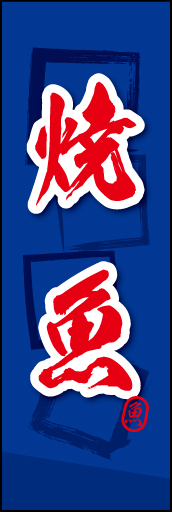 焼魚 01