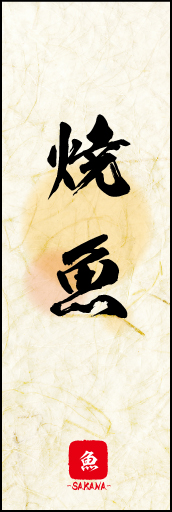 焼魚 02