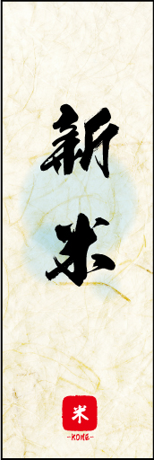 新米 03