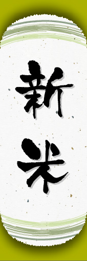 新米 04